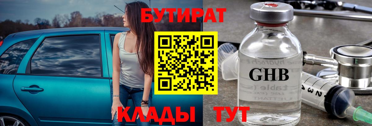 Бутират  Вход с VPN  Бирск  БУТИРАТ жидкий экстази 